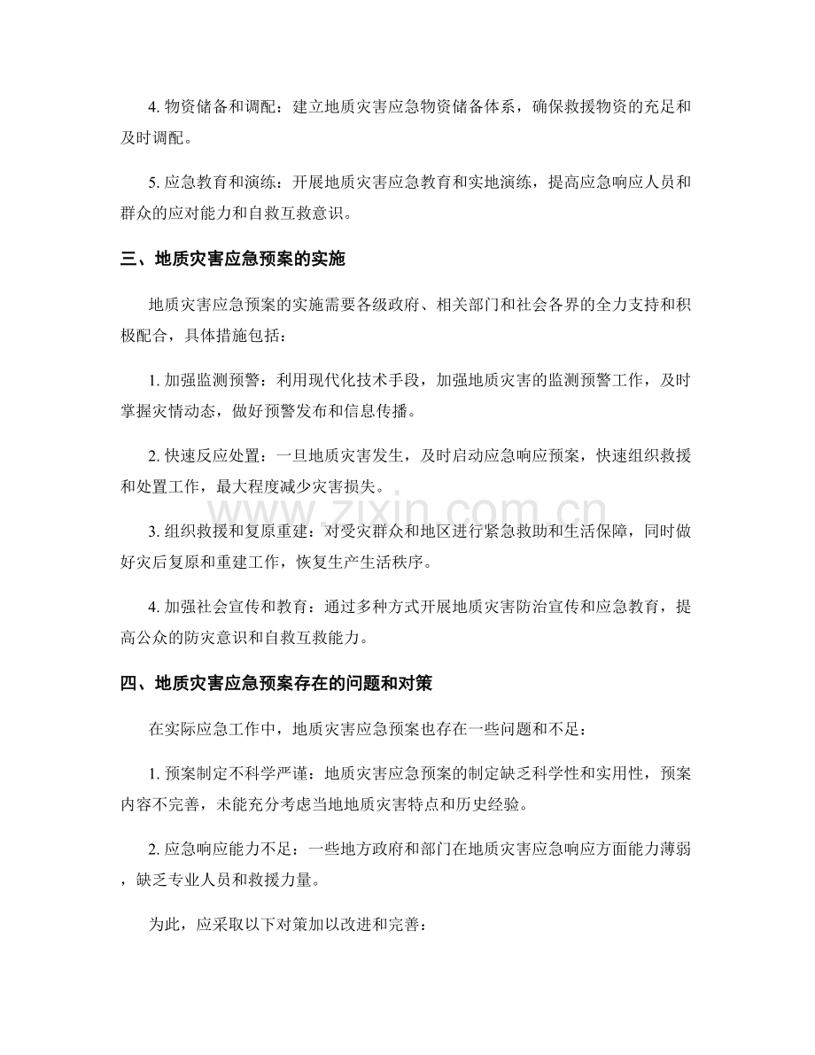 地质灾害应急预案分析.docx_第2页