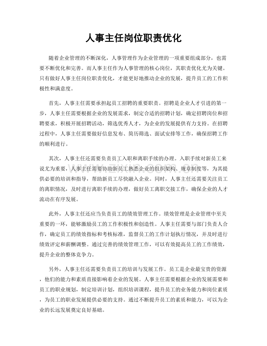 人事主任岗位职责优化.docx_第1页