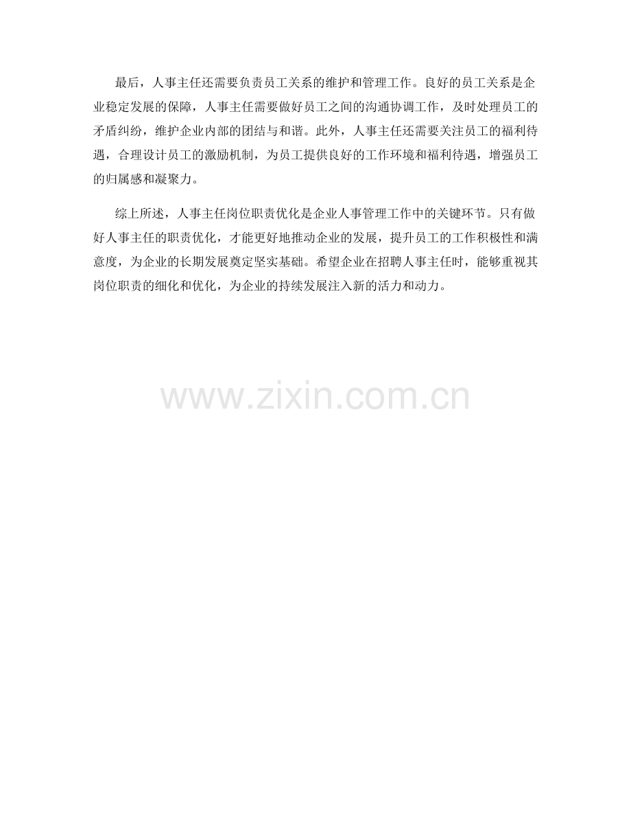 人事主任岗位职责优化.docx_第2页