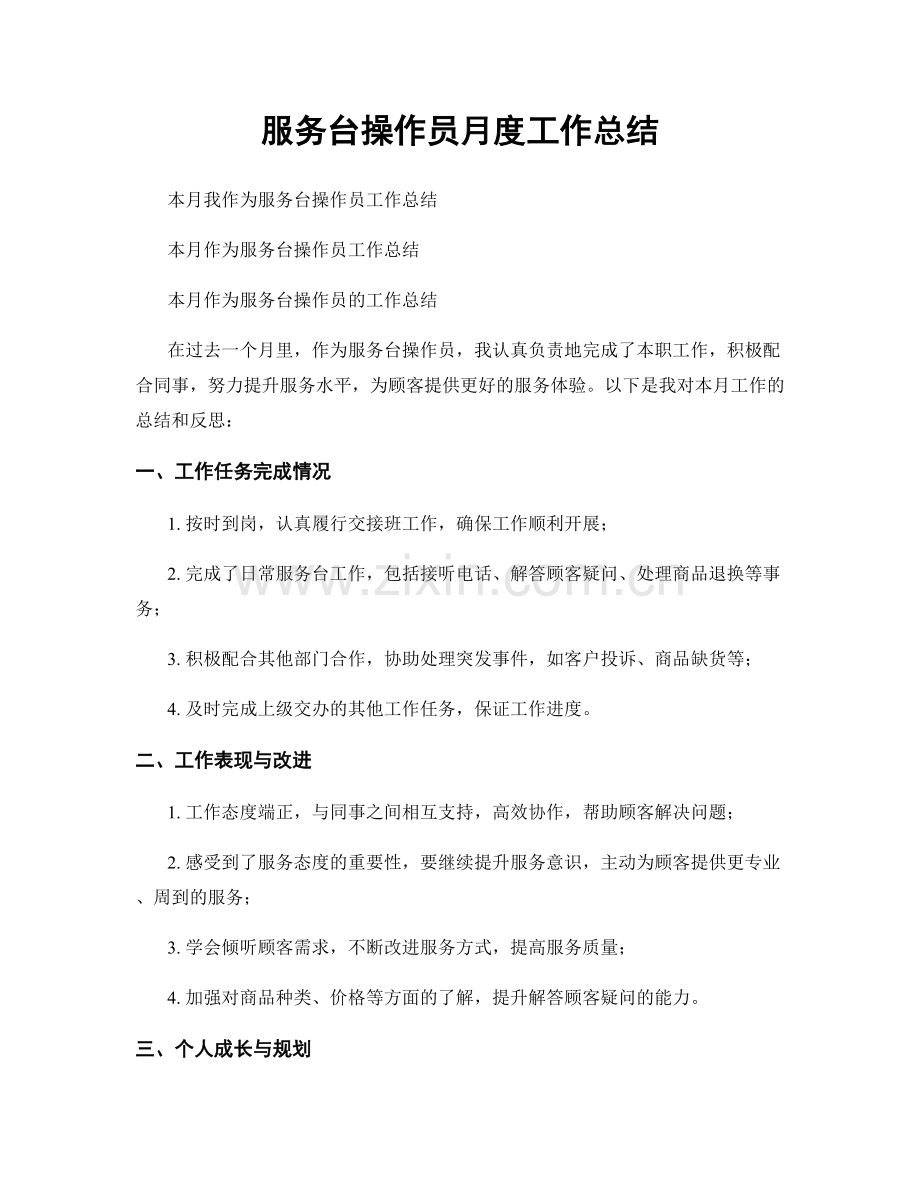 服务台操作员月度工作总结.docx_第1页