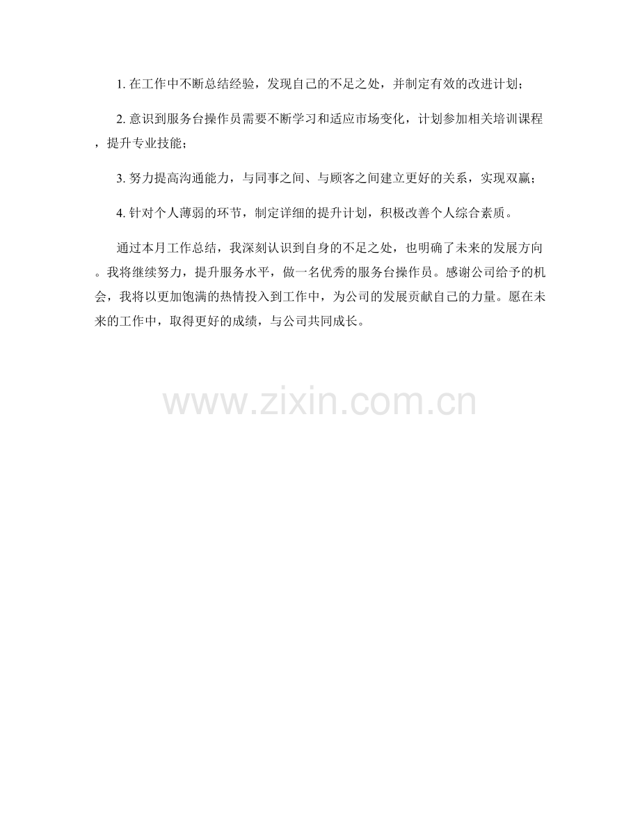 服务台操作员月度工作总结.docx_第2页