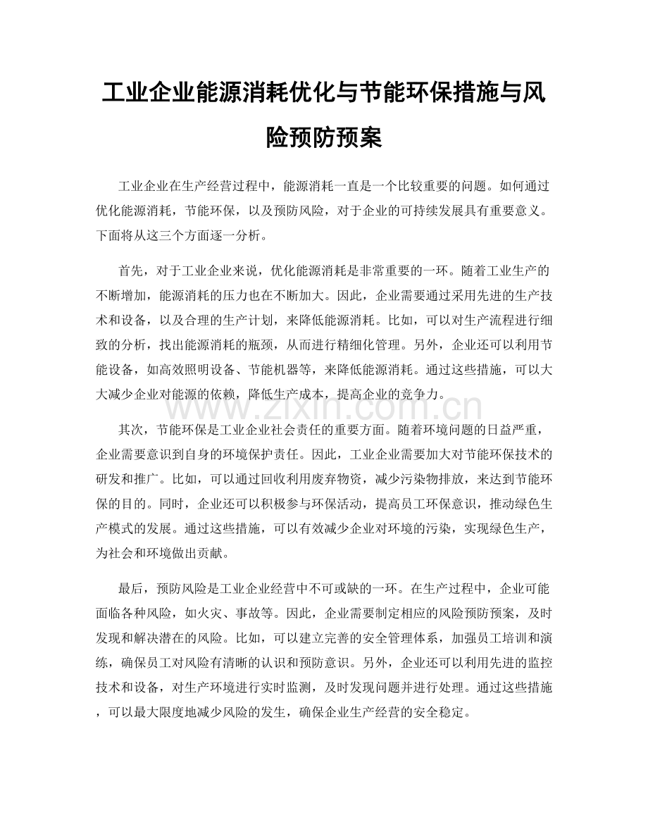 工业企业能源消耗优化与节能环保措施与风险预防预案.docx_第1页
