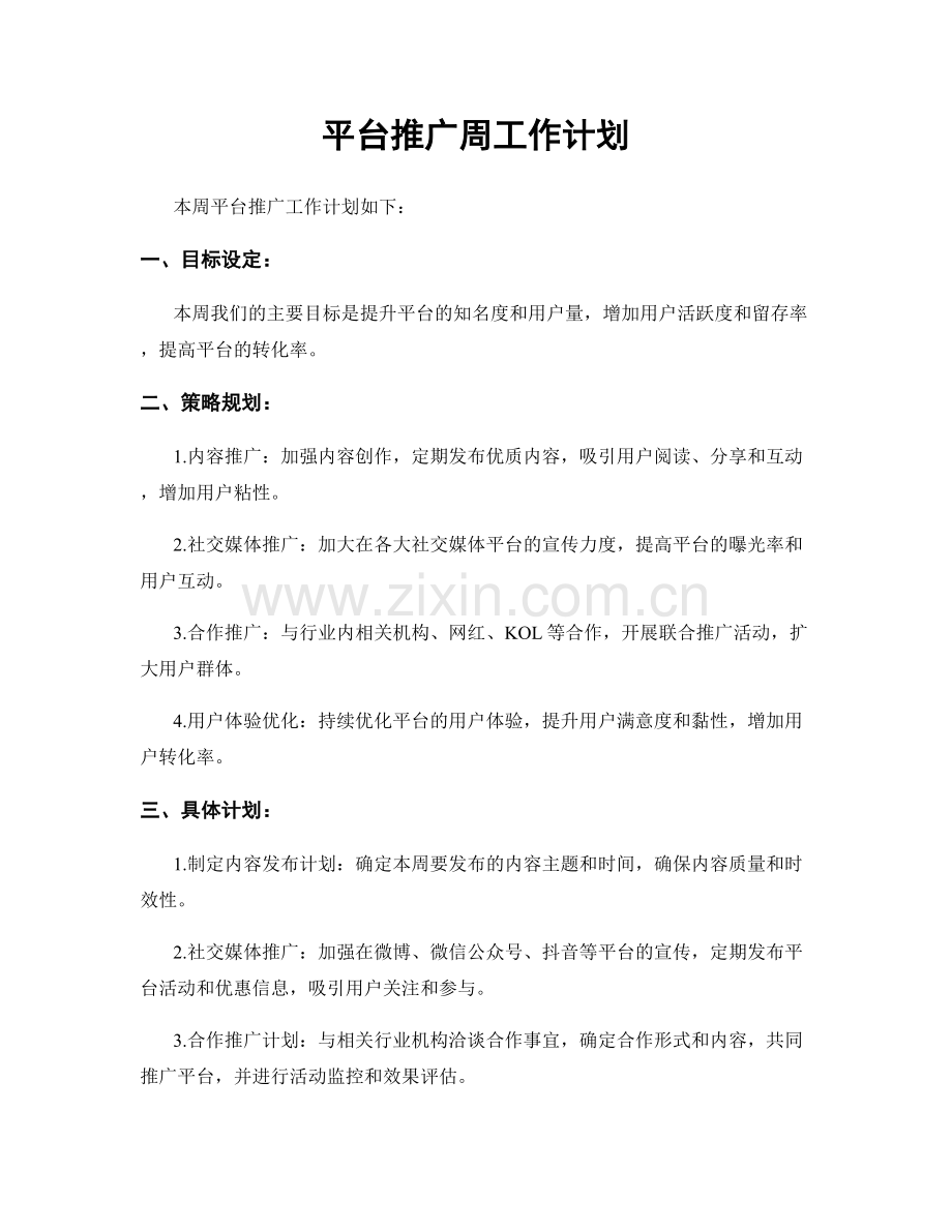平台推广周工作计划.docx_第1页