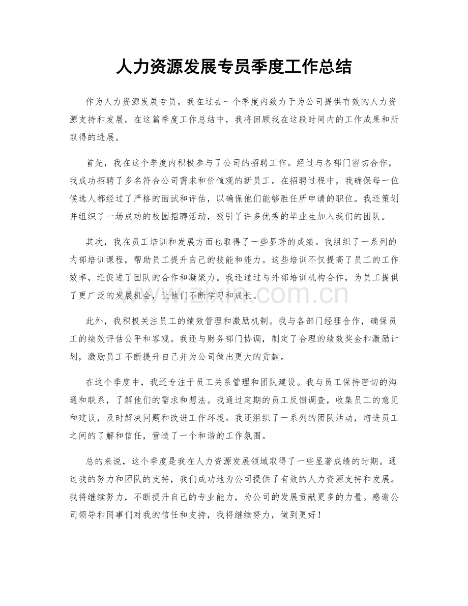 人力资源发展专员季度工作总结.docx_第1页