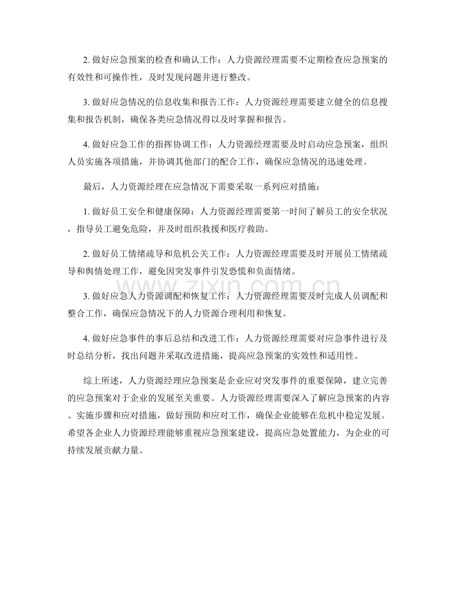 人力资源经理应急预案详解.docx_第2页