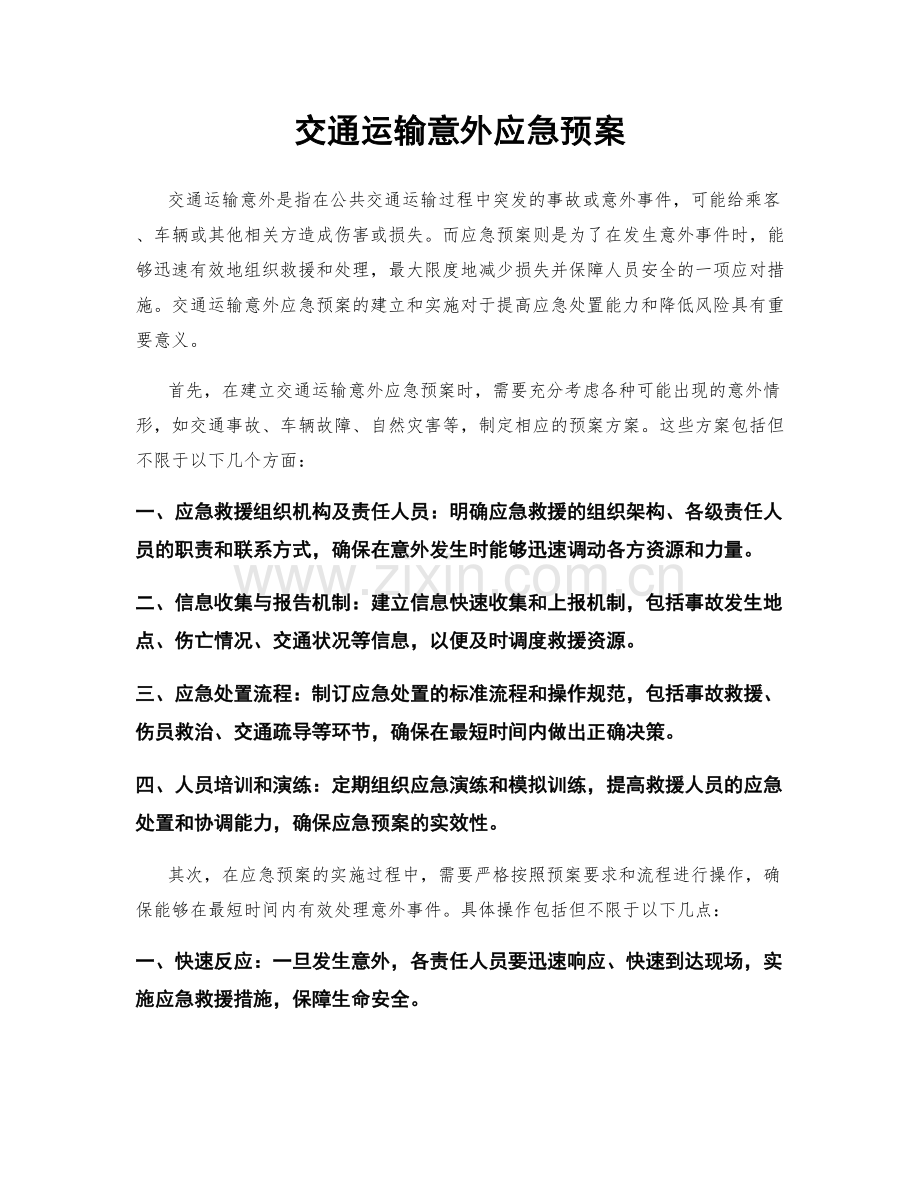 交通运输意外应急预案.docx_第1页