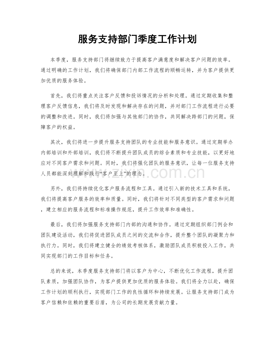 服务支持部门季度工作计划.docx_第1页