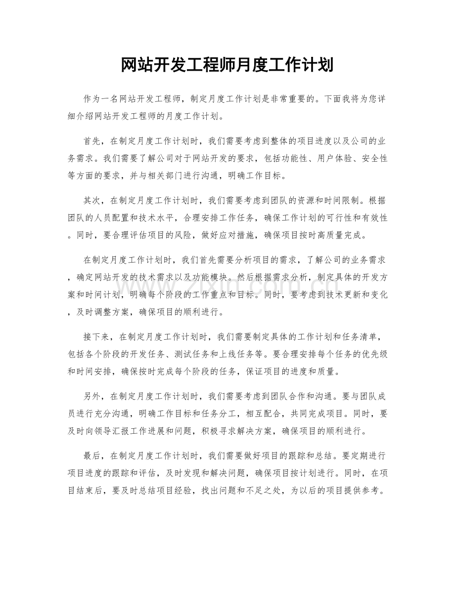 网站开发工程师月度工作计划.docx_第1页