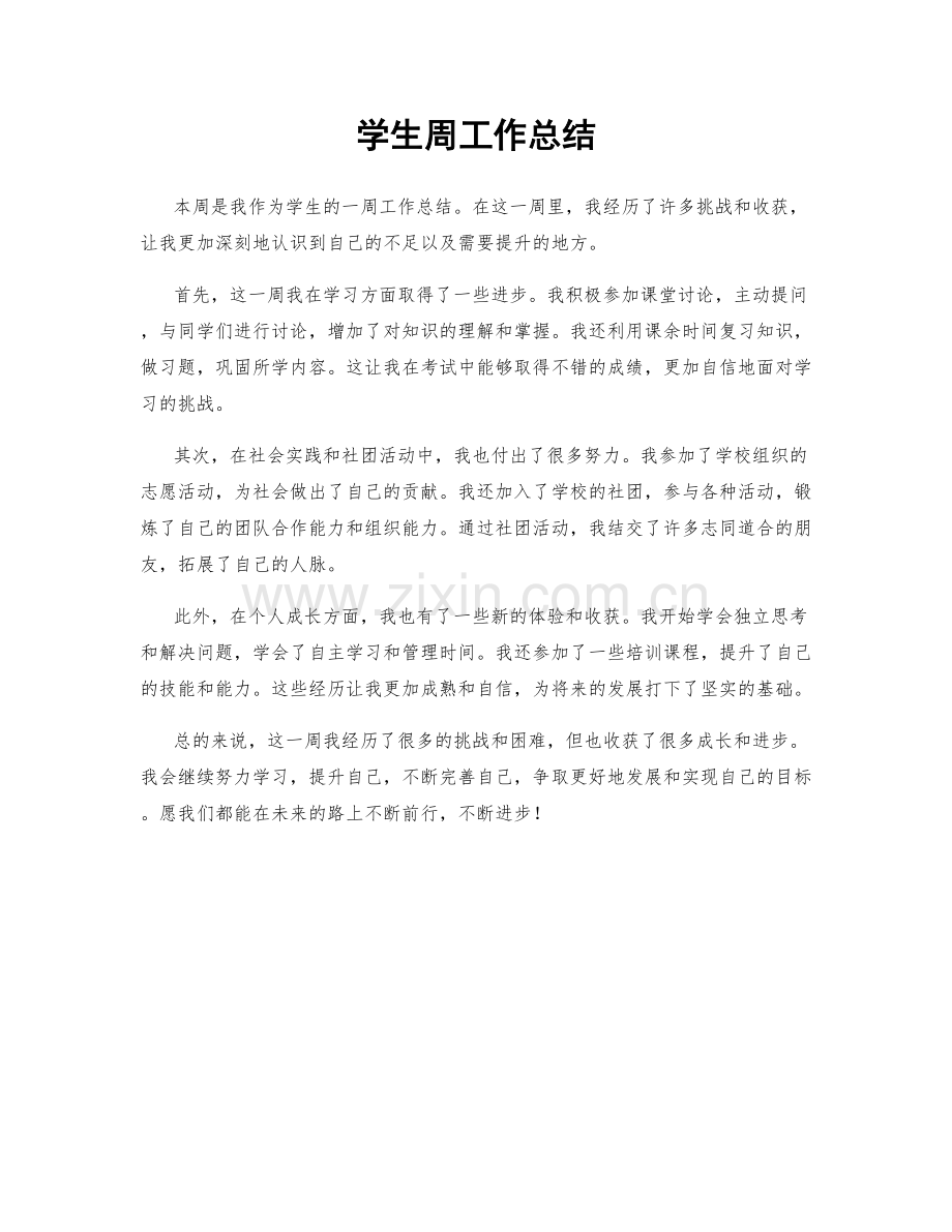 学生周工作总结.docx_第1页