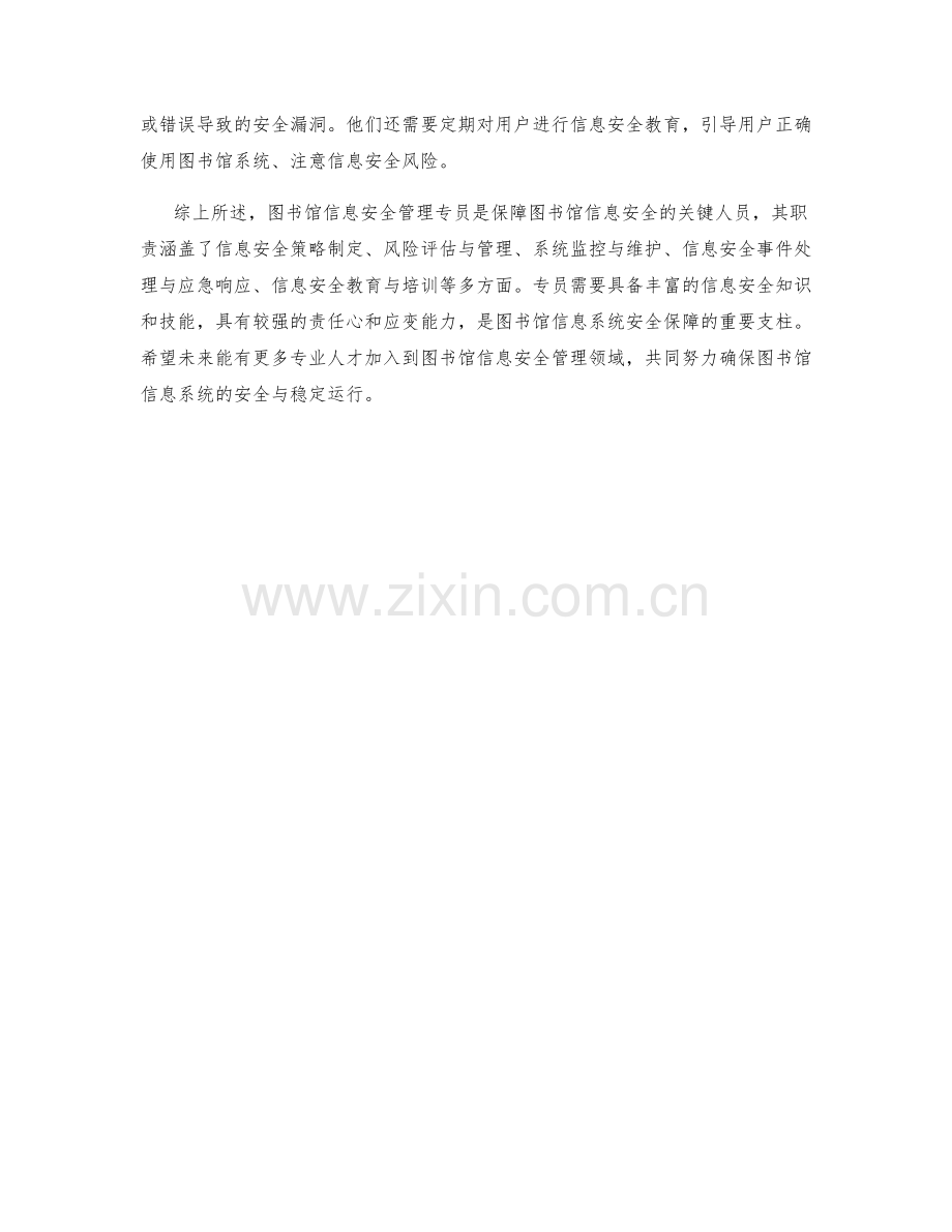 图书馆信息安全管理专员职责分析.docx_第2页