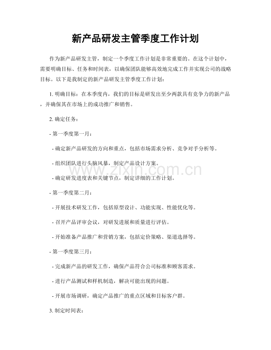 新产品研发主管季度工作计划.docx_第1页