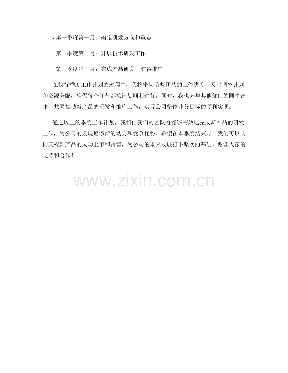 新产品研发主管季度工作计划.docx_第2页