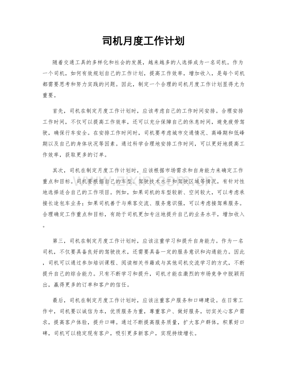 司机月度工作计划.docx_第1页