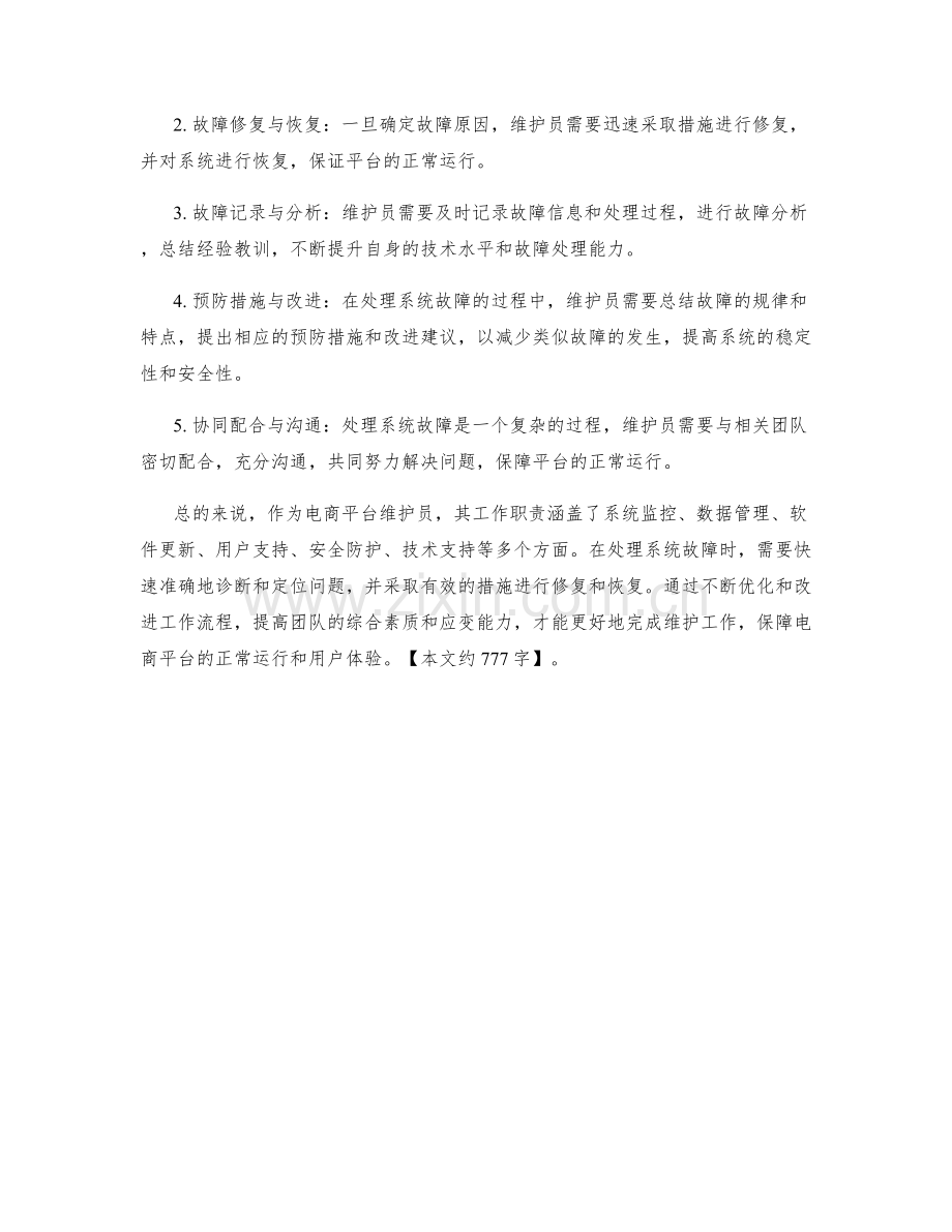 电商平台维护员工作职责及系统故障处理.docx_第2页