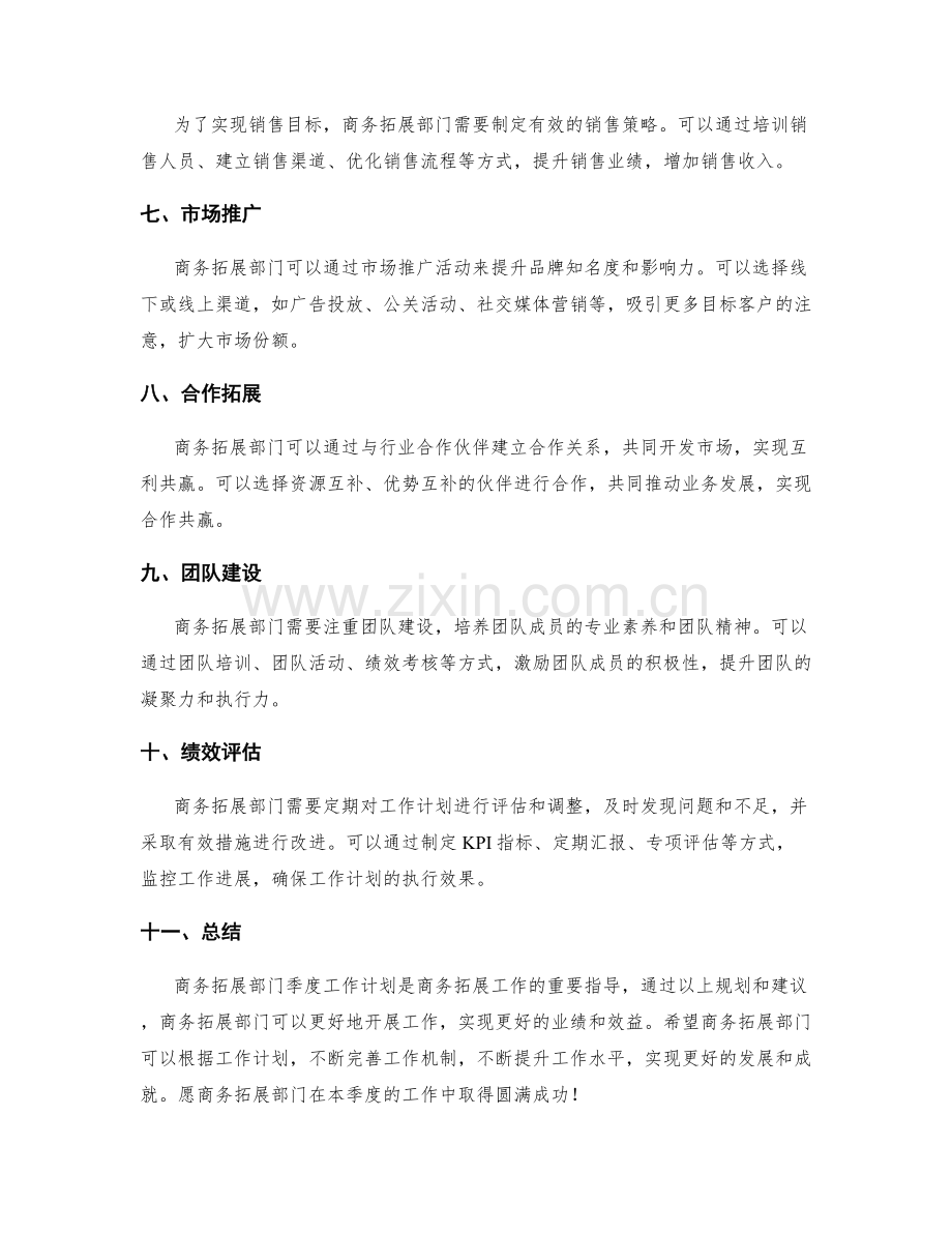 商务拓展部门季度工作计划.docx_第2页