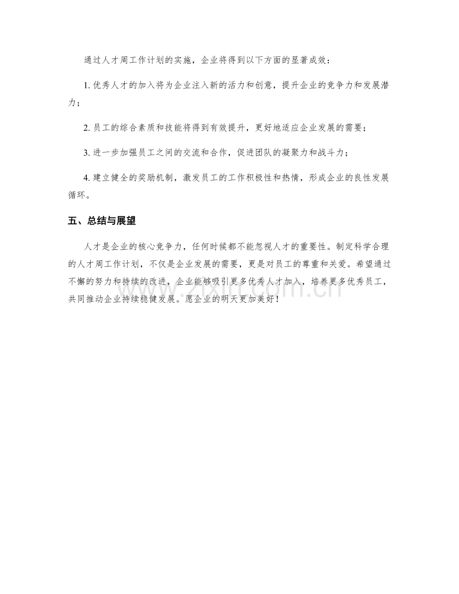 人才周工作计划.docx_第2页
