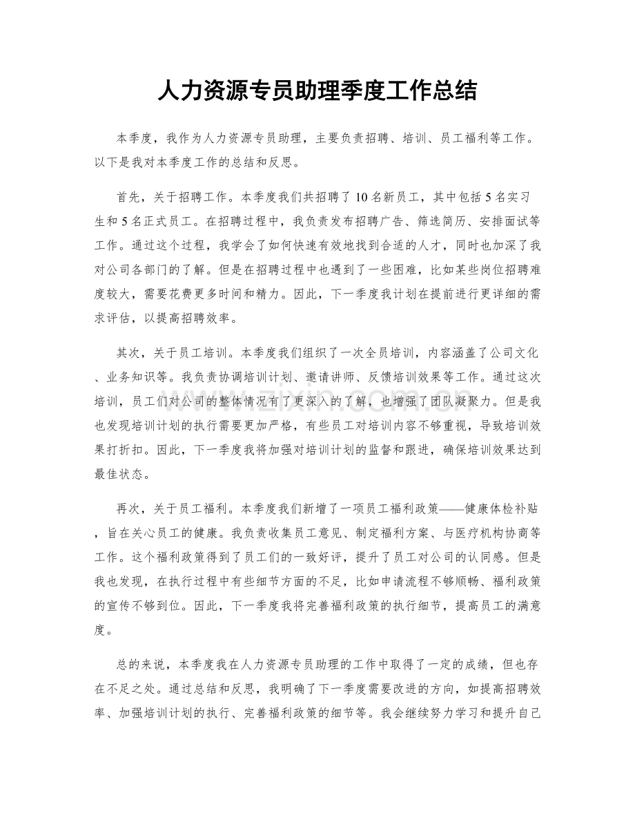 人力资源专员助理季度工作总结.docx_第1页