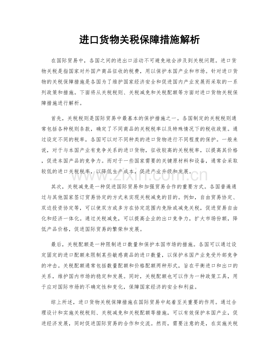 进口货物关税保障措施解析.docx_第1页