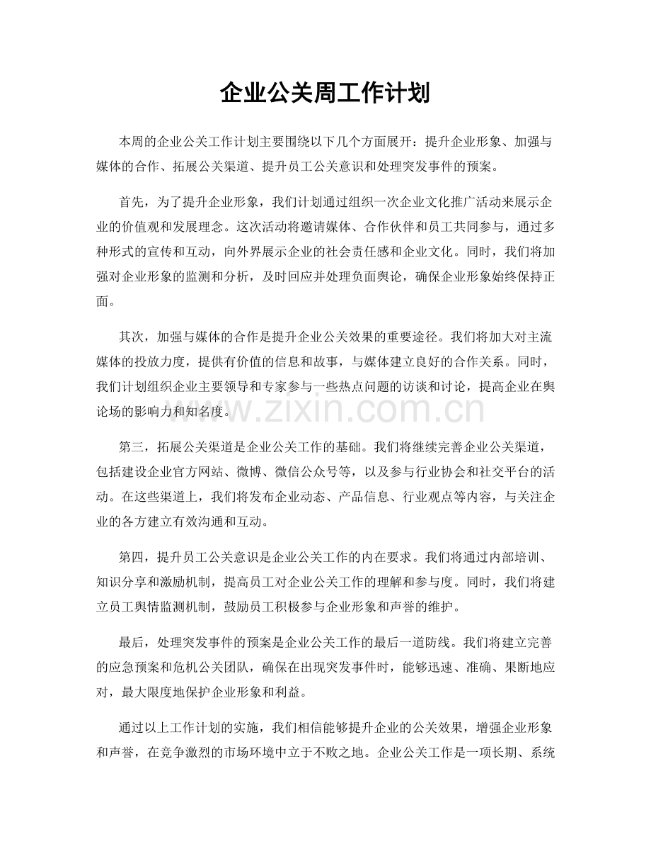 企业公关周工作计划.docx_第1页