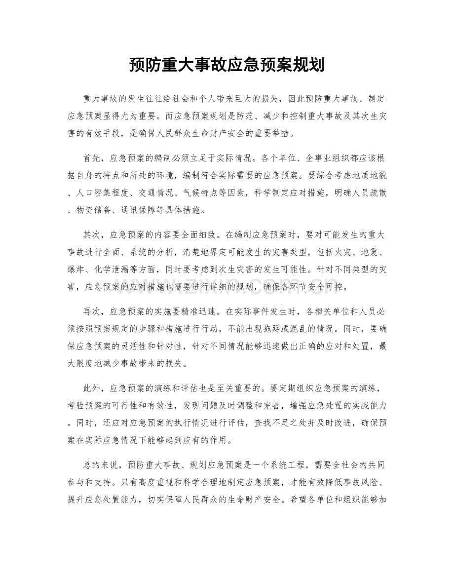 预防重大事故应急预案规划.docx_第1页