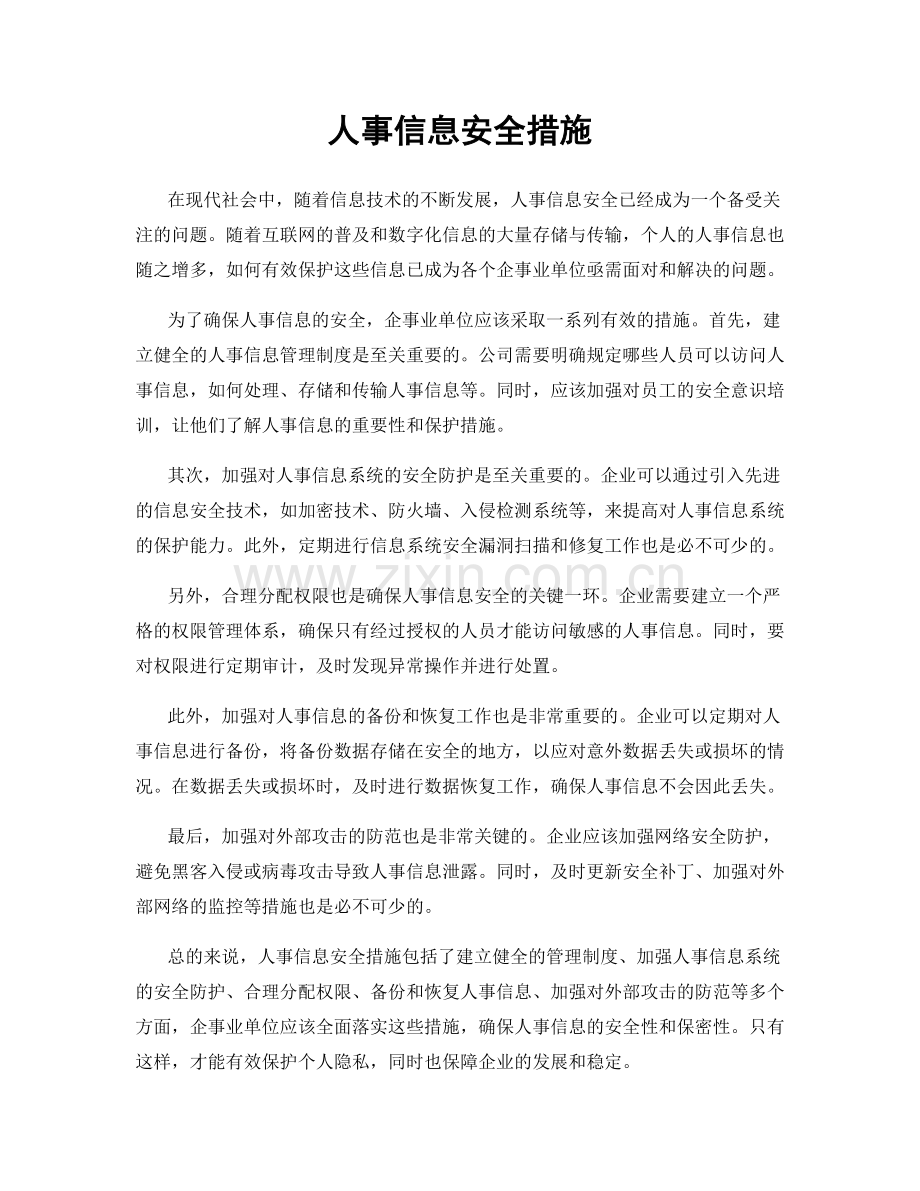 人事信息安全措施.docx_第1页
