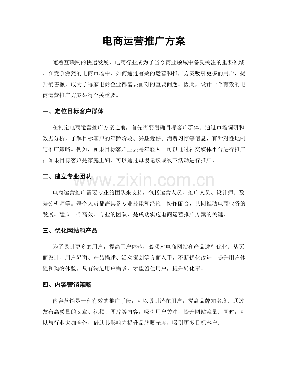 电商运营推广方案.docx_第1页