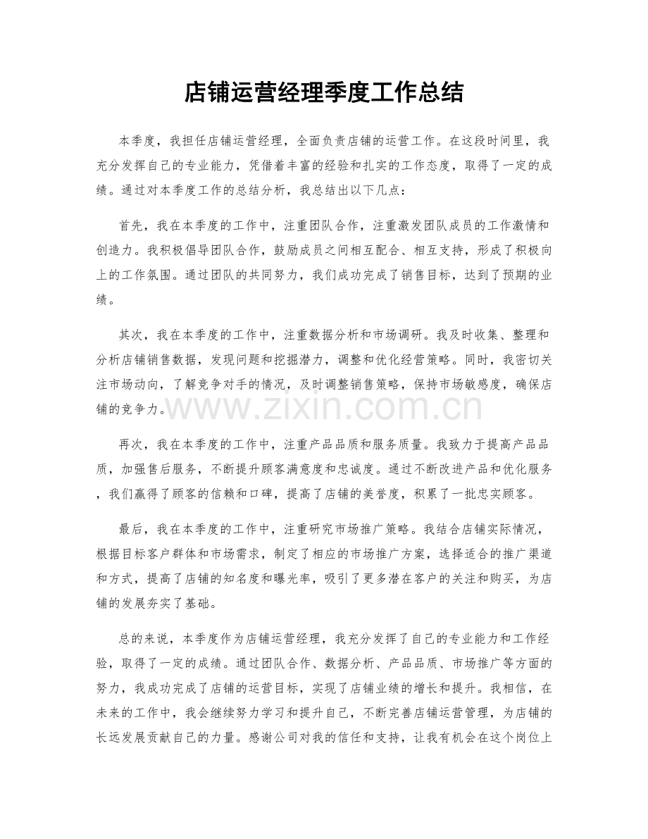 店铺运营经理季度工作总结.docx_第1页