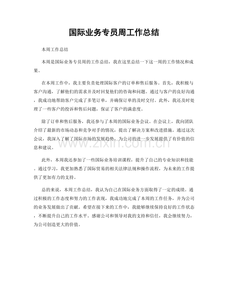 国际业务专员周工作总结.docx_第1页