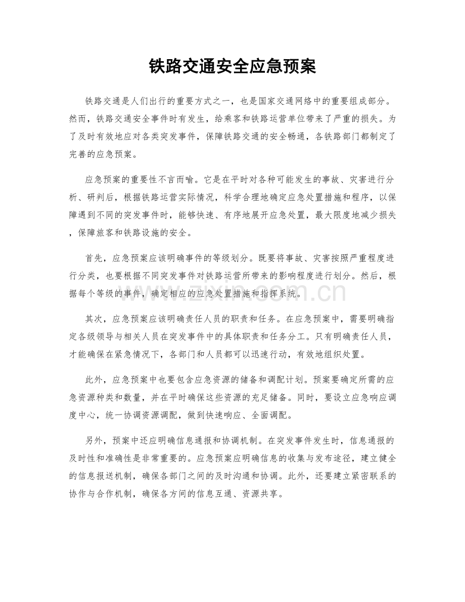 铁路交通安全应急预案.docx_第1页