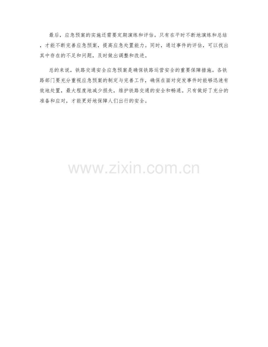 铁路交通安全应急预案.docx_第2页