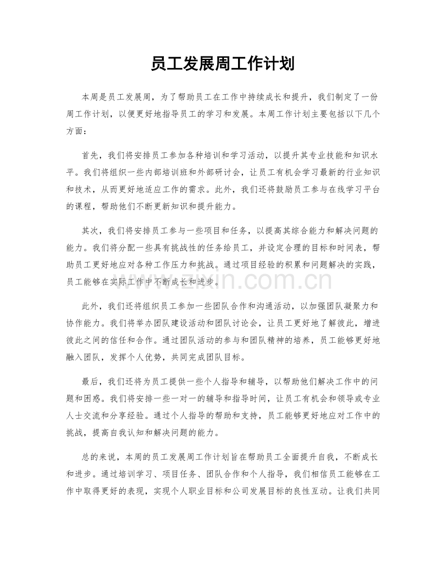 员工发展周工作计划.docx_第1页