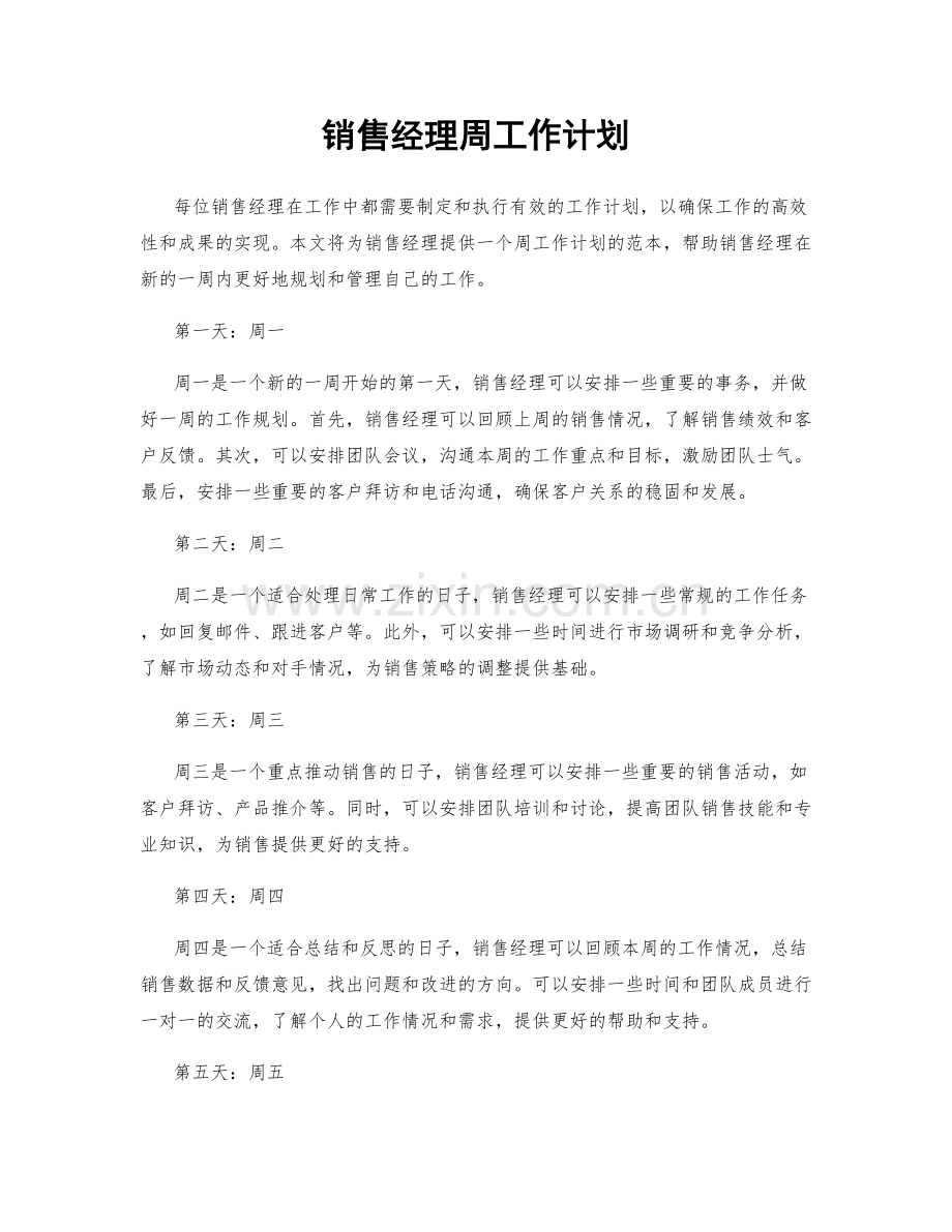 销售经理周工作计划.docx_第1页