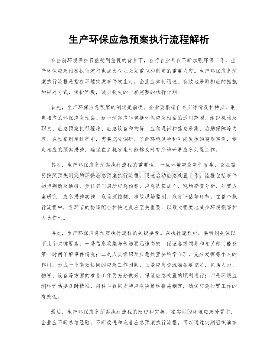 生产环保应急预案执行流程解析.docx_第1页