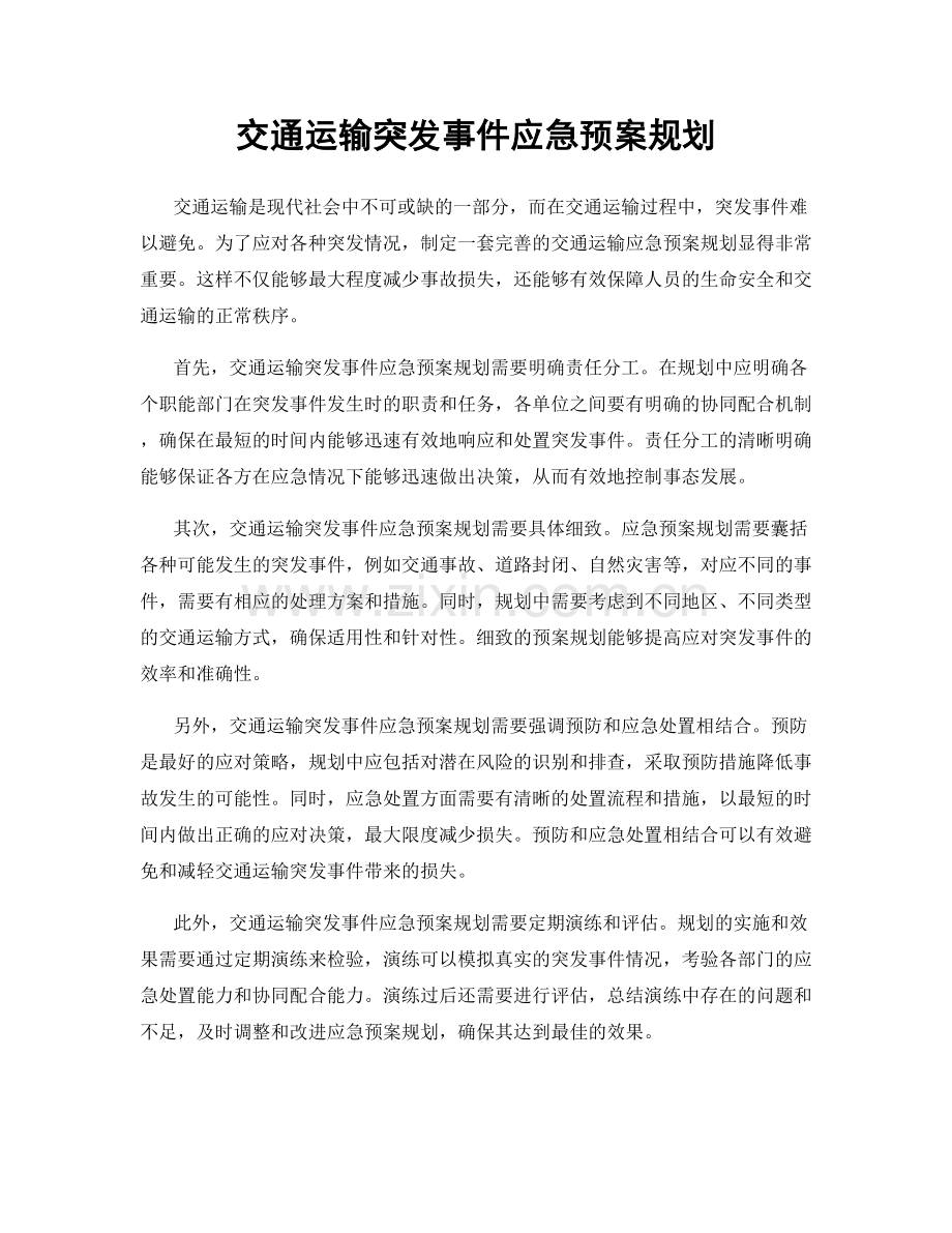 交通运输突发事件应急预案规划.docx_第1页