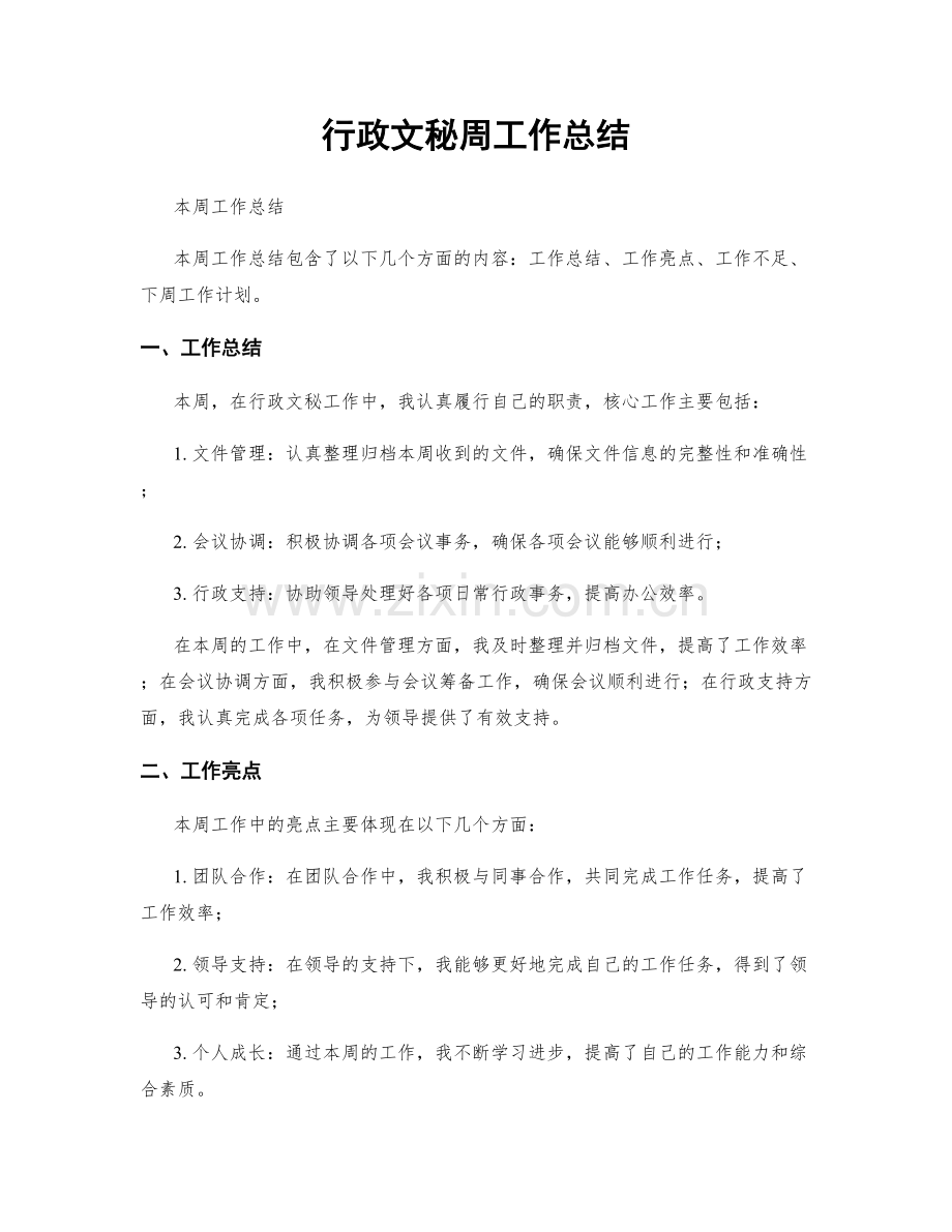 行政文秘周工作总结.docx_第1页