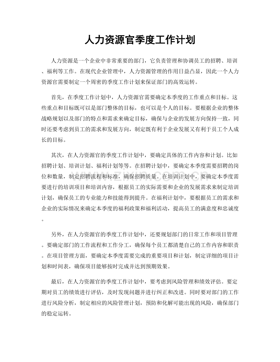 人力资源官季度工作计划.docx_第1页