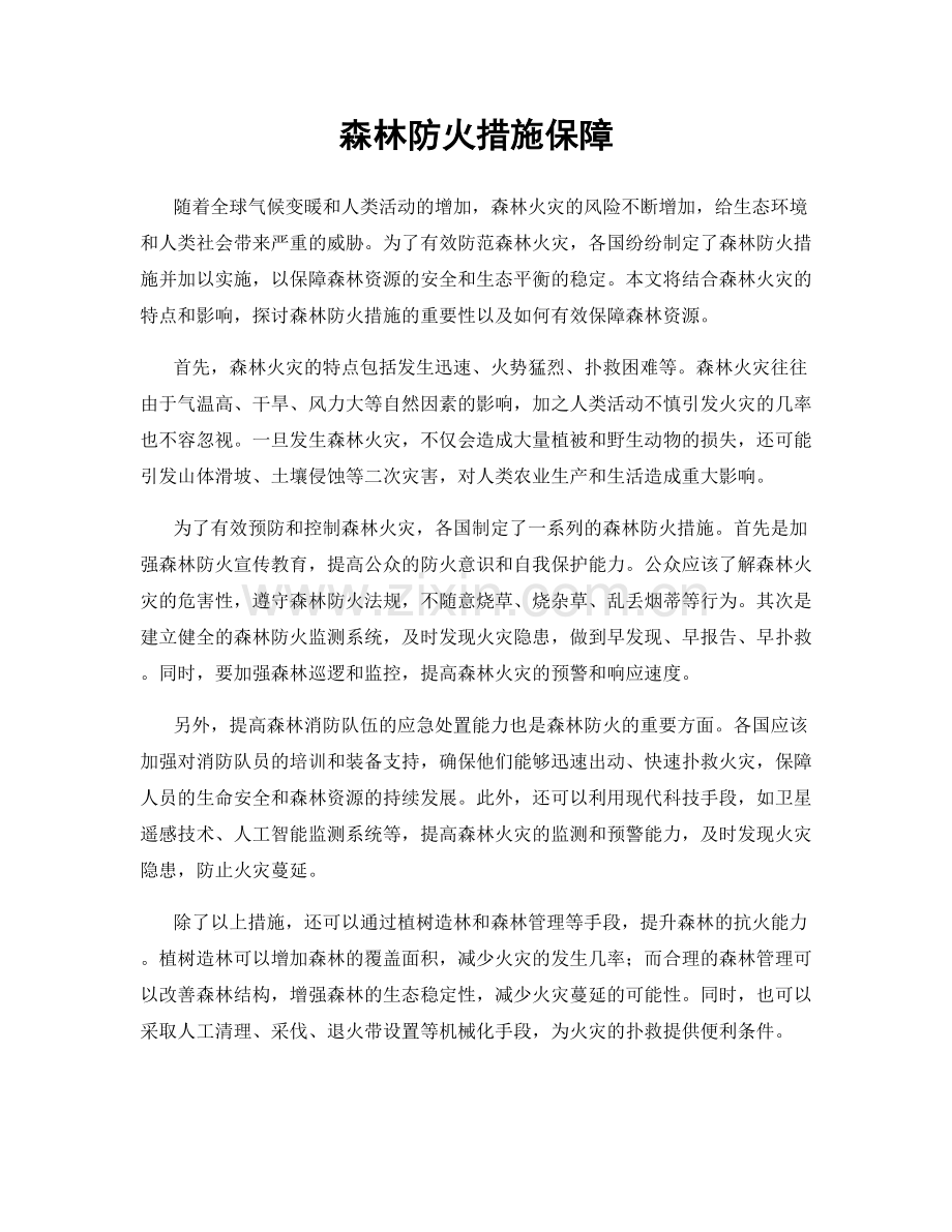 森林防火措施保障.docx_第1页