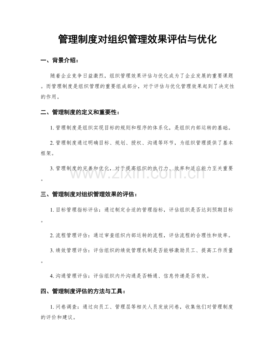管理制度对组织管理效果评估与优化.docx_第1页