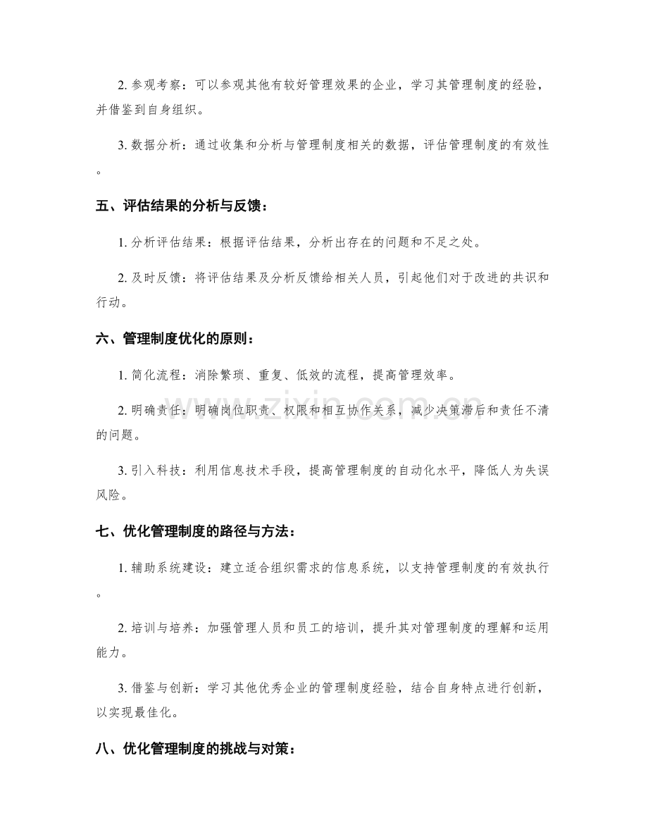 管理制度对组织管理效果评估与优化.docx_第2页