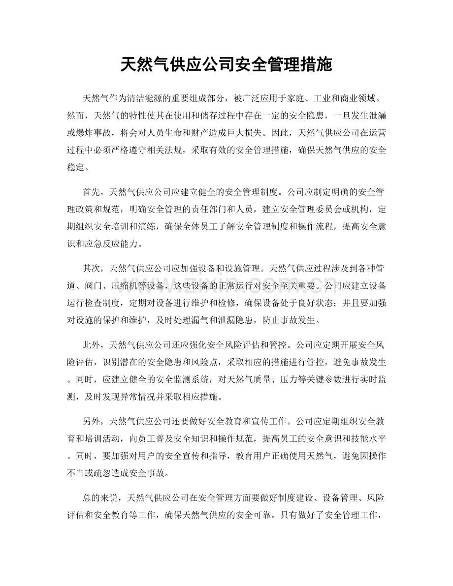 天然气供应公司安全管理措施.docx_第1页