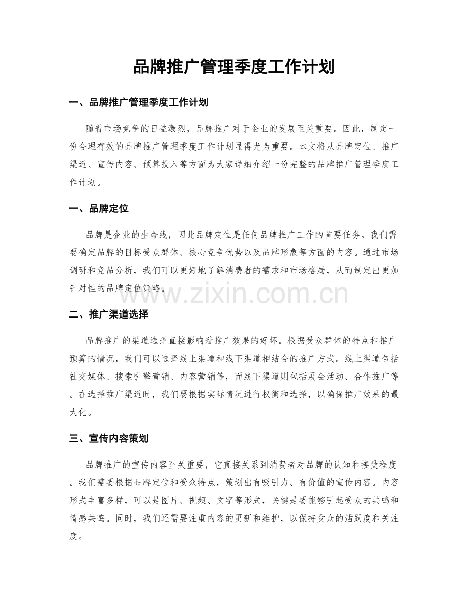 品牌推广管理季度工作计划.docx_第1页