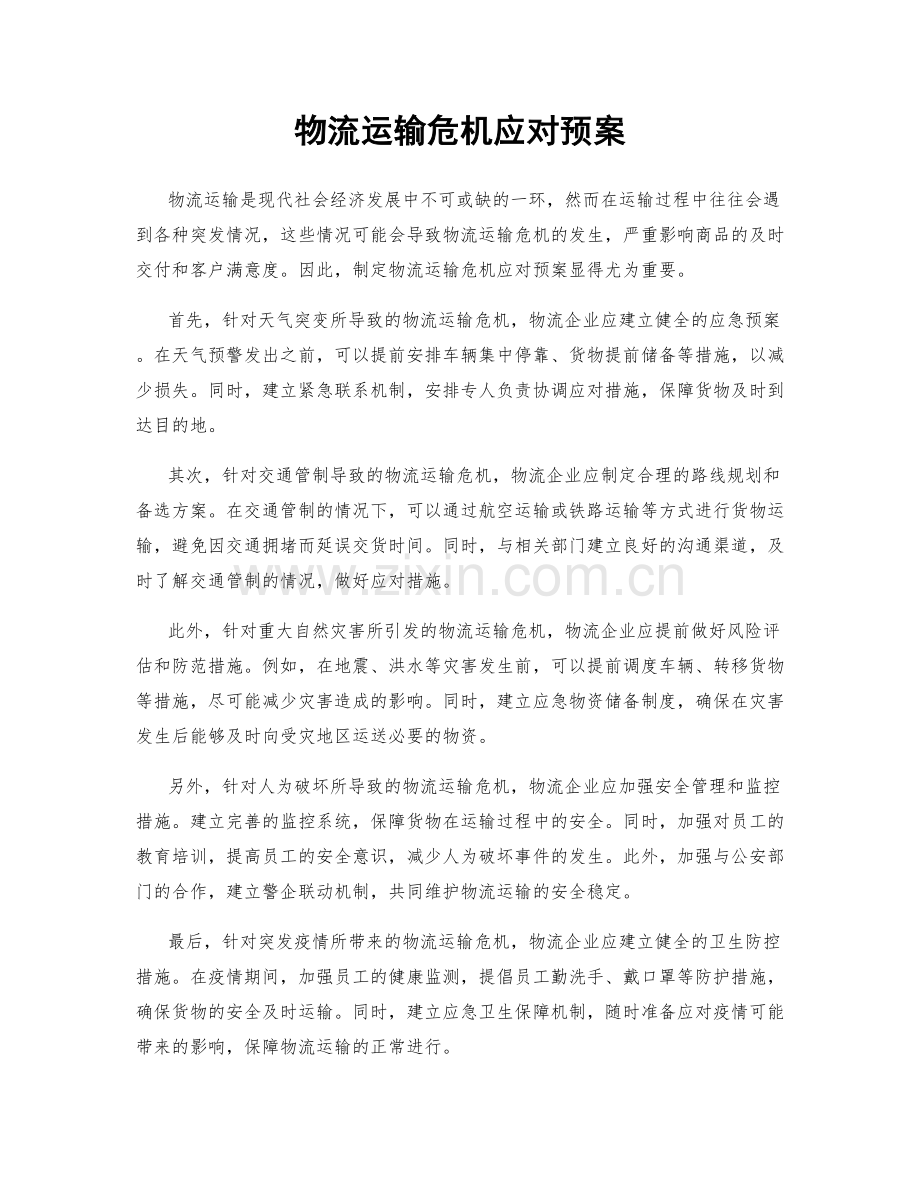 物流运输危机应对预案.docx_第1页