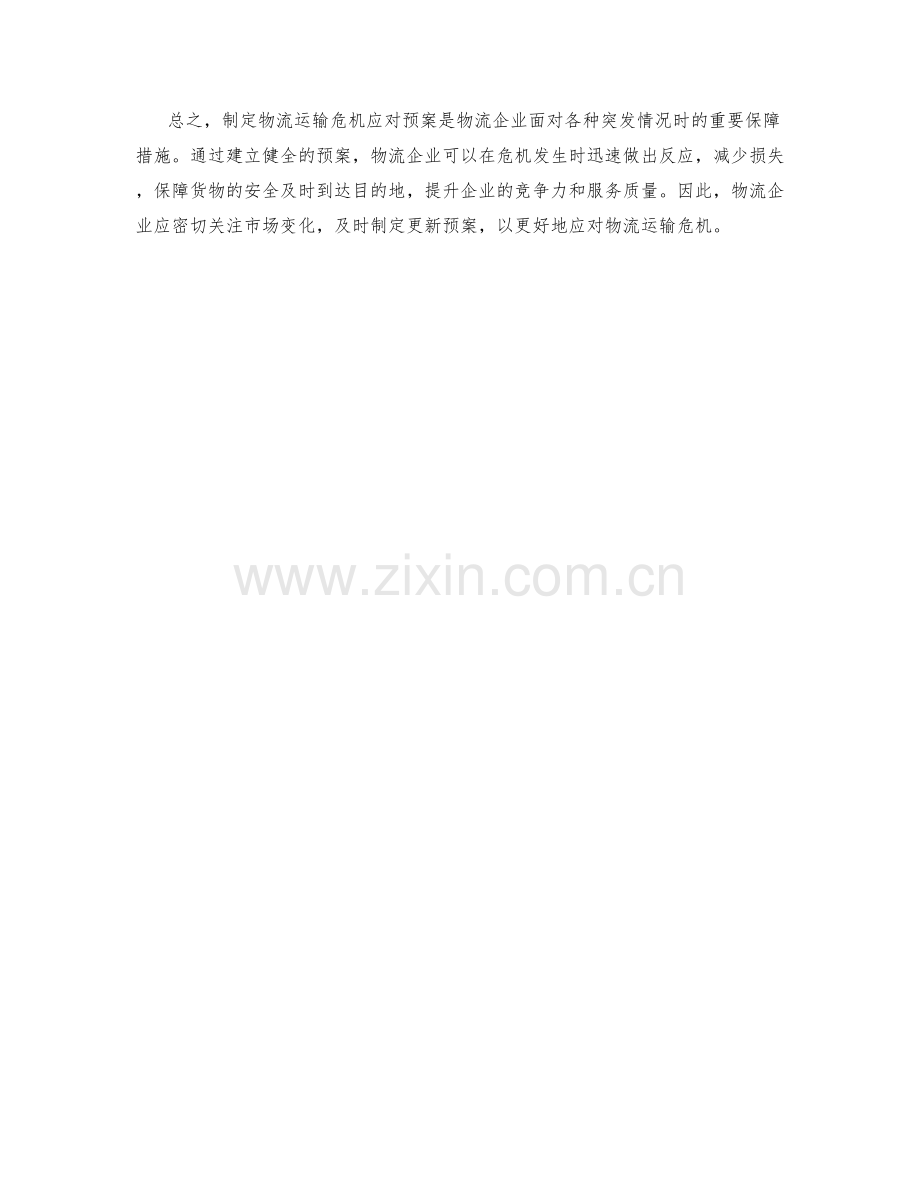物流运输危机应对预案.docx_第2页