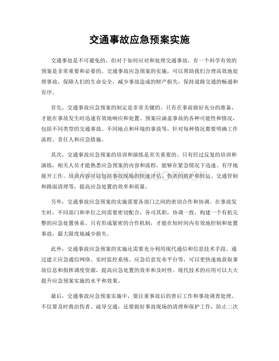 交通事故应急预案实施.docx_第1页