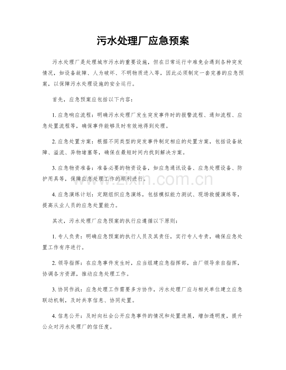 污水处理厂应急预案.docx_第1页