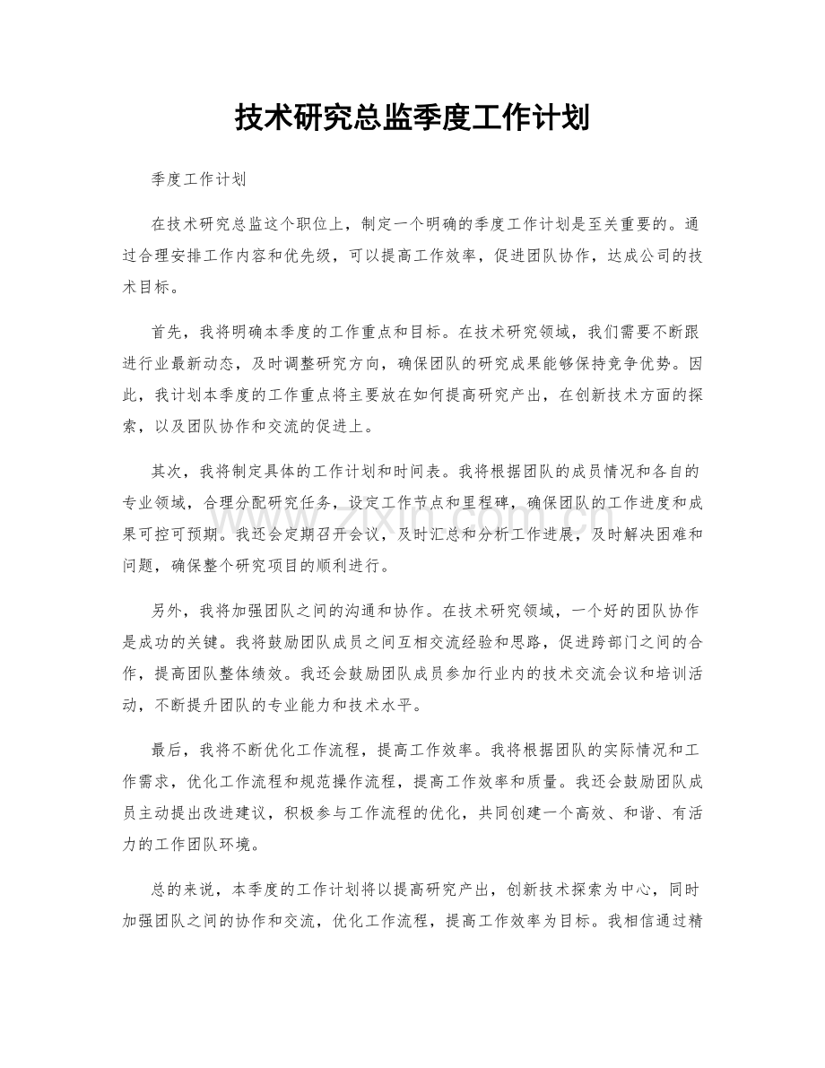 技术研究总监季度工作计划.docx_第1页