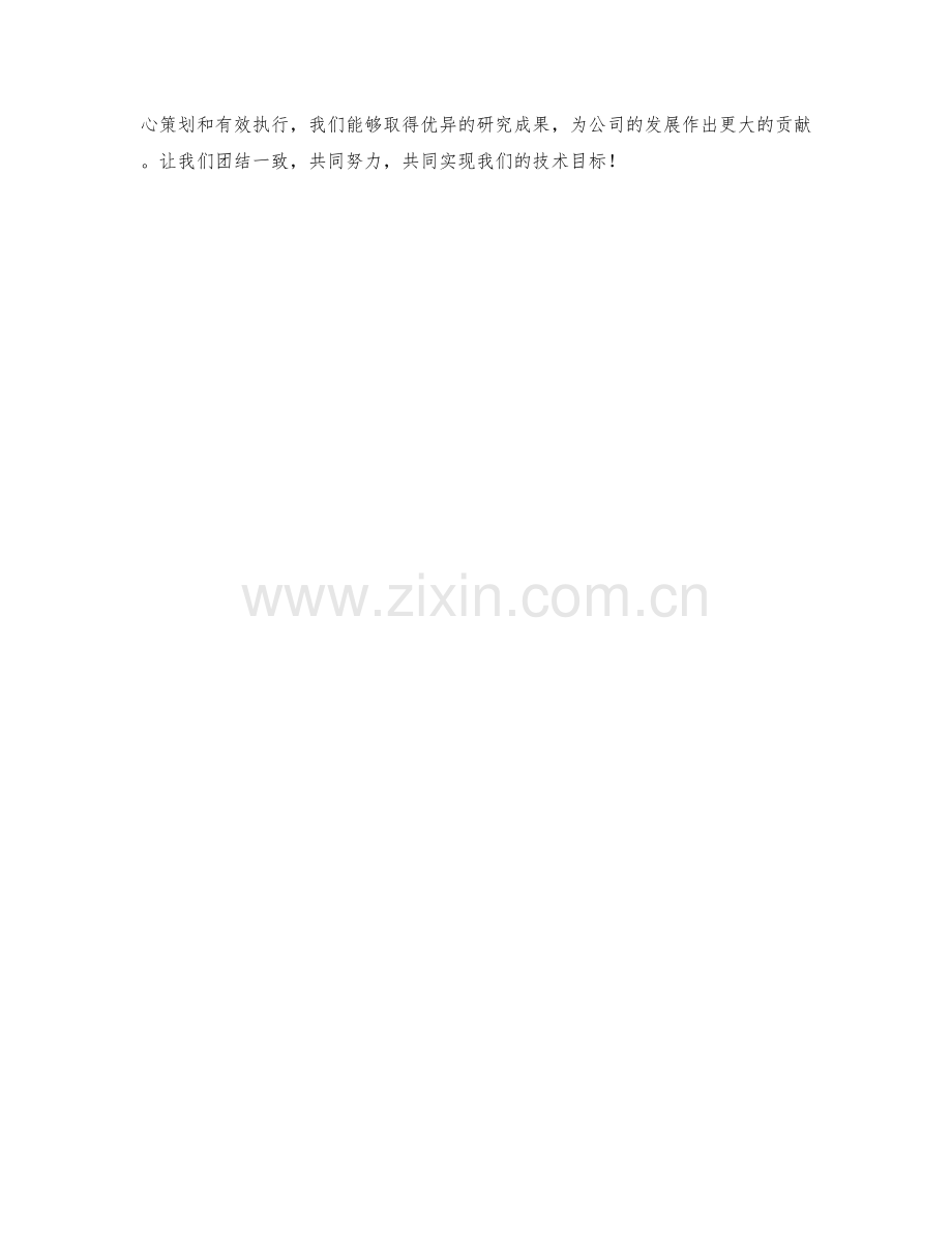 技术研究总监季度工作计划.docx_第2页