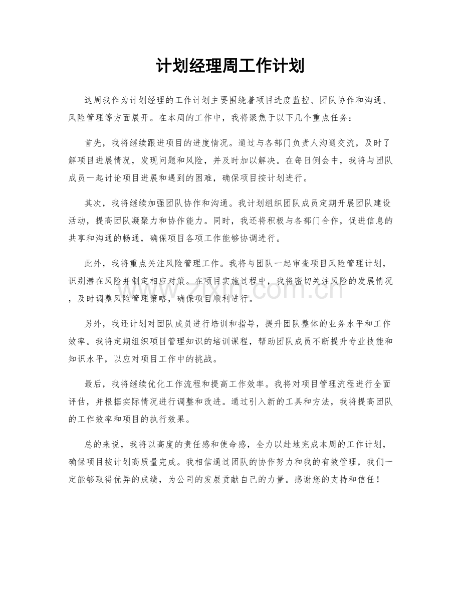 计划经理周工作计划.docx_第1页