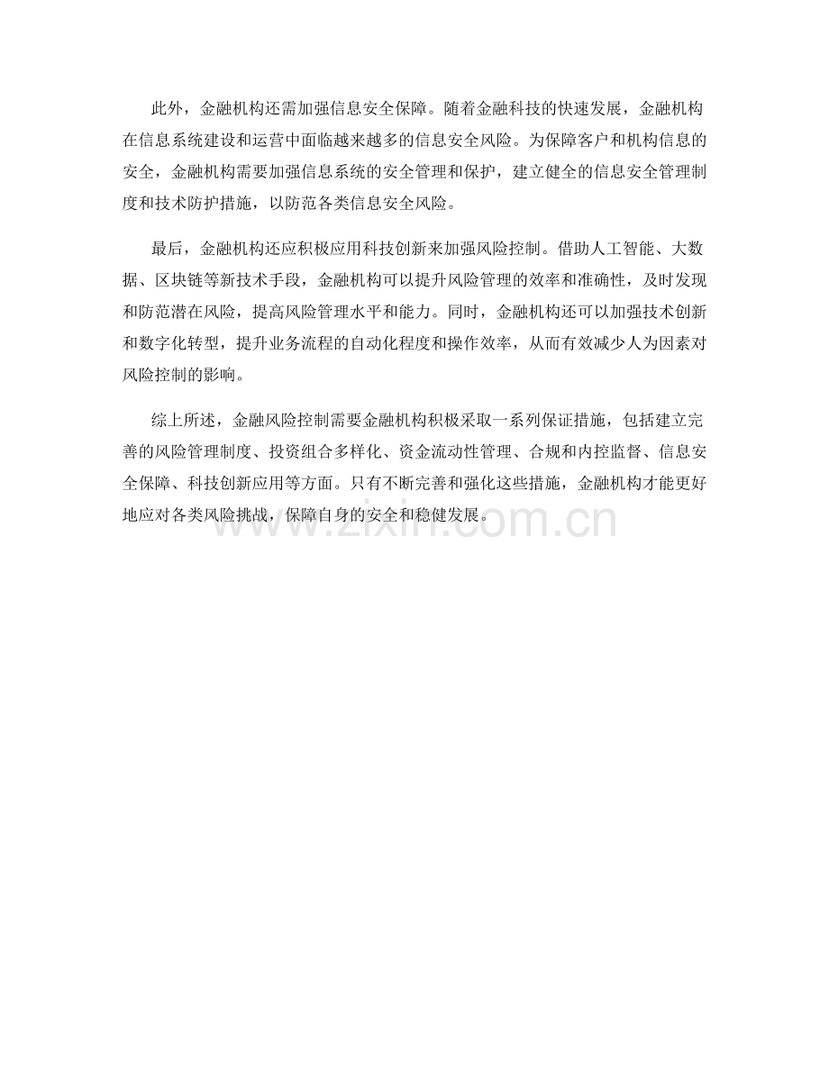 金融风险控制保证措施.docx_第2页