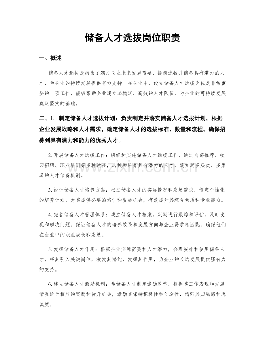 储备人才选拔岗位职责.docx_第1页